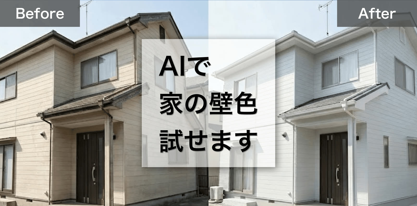 二階建て住宅の外壁を、塗り替え前のベージュと塗り替え後の白で左右に並べて比べた画像